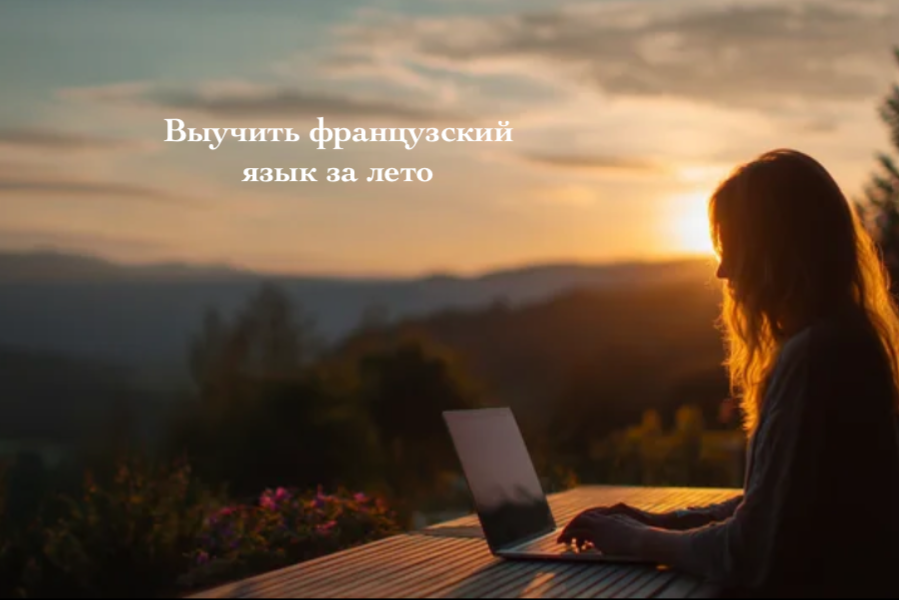 Выучить французский язык за лето. 