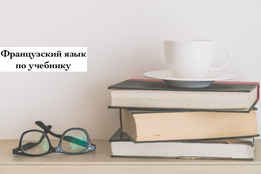 Французский язык по учебнику