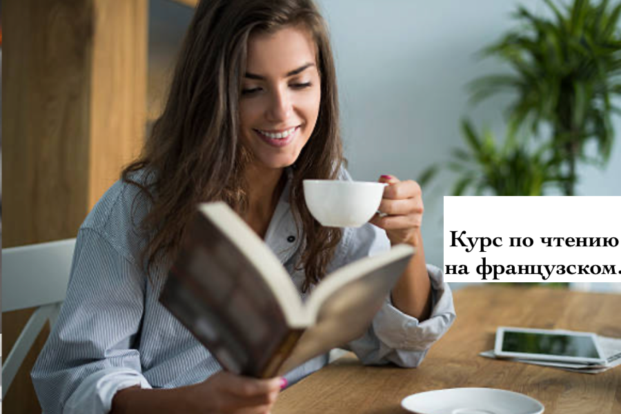 Курс по чтению на французском
