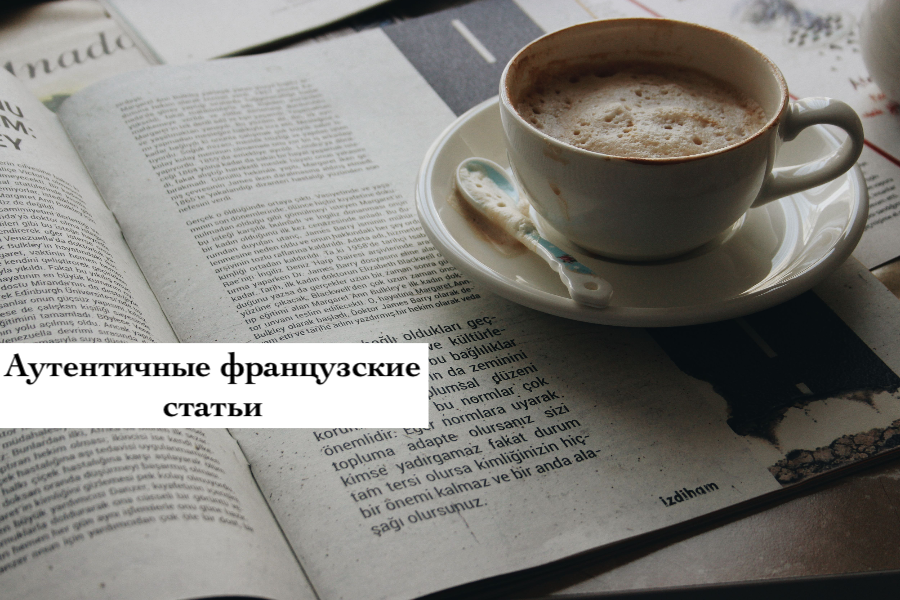 Аутентичные французские статьи