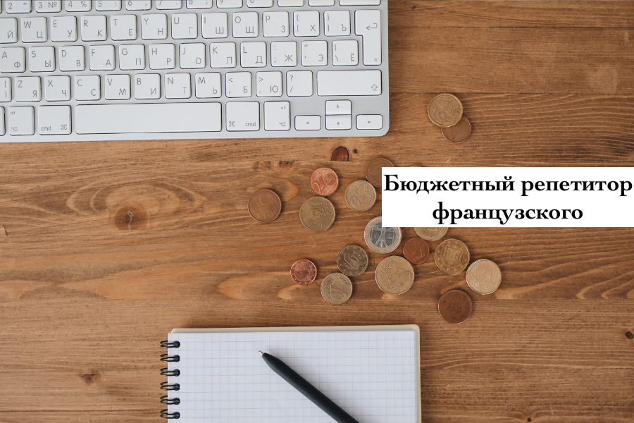 Бюджетный репетитор французского