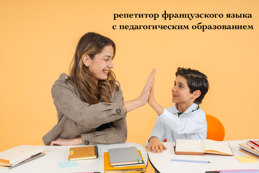 Репетитор французского языка с педагогическим образованием