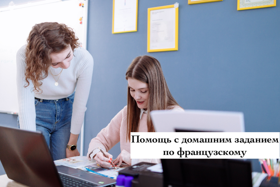 Помощь с домашним заданием по французскому.