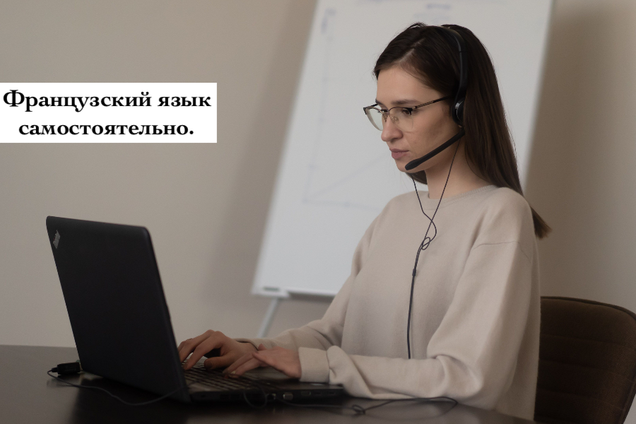 Французский язык самостоятельно.
