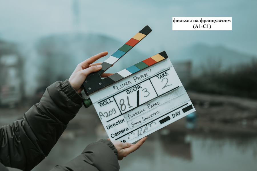 10 французских фильмов для изучения языка по уровням A1–C1