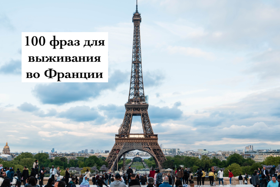 100 фраз для выживания во Франции
